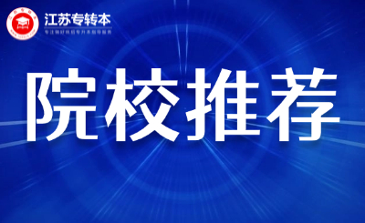 2026年江蘇專轉本考上這幾所學校，未來可期！